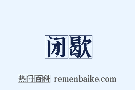 闭歇是什么意思的图片